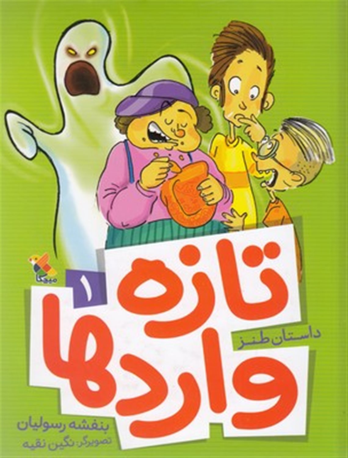 تازه‌واردها 1