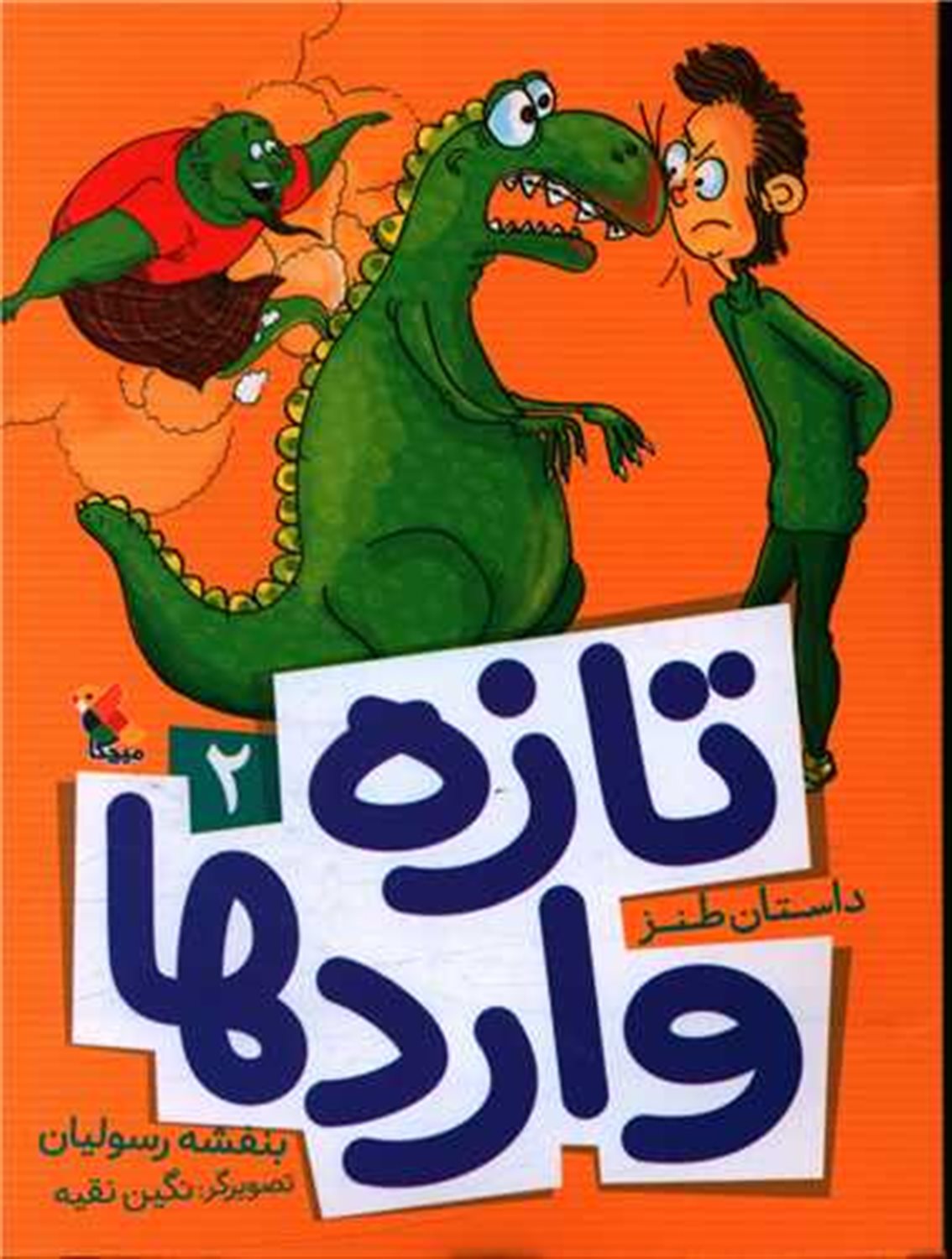 تازه‌واردها 2