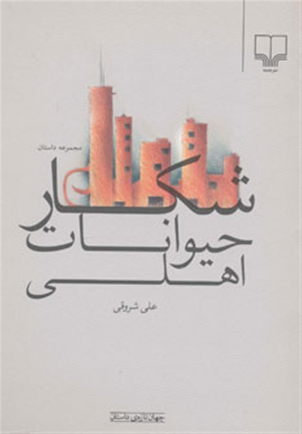شکار حیوانات اهلی