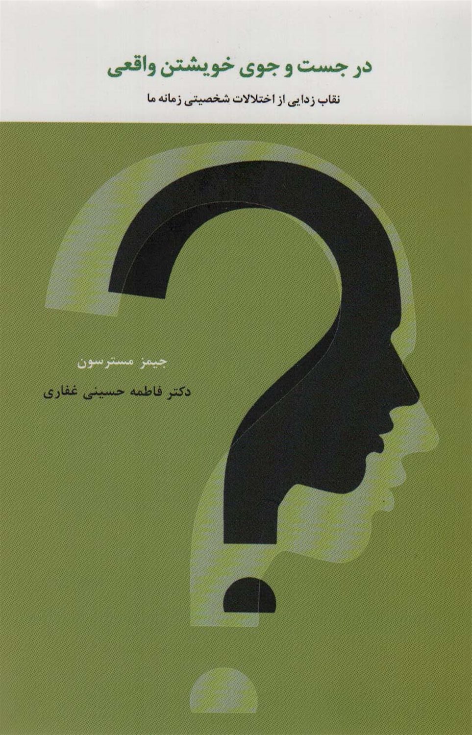 در جست و جوی خویشتن واقعی
