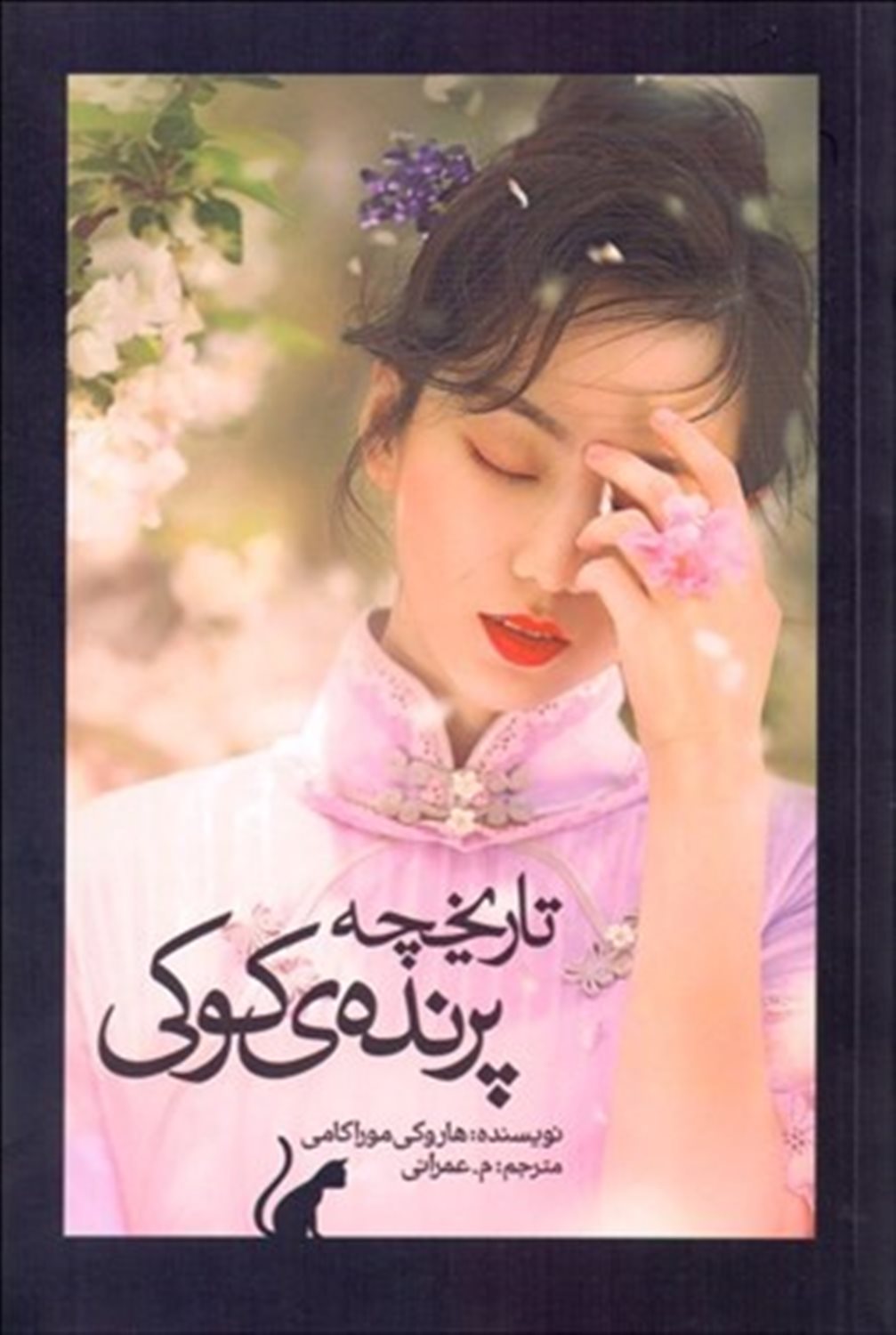 تاریخچه پرنده‌ی کوکی (دو جلدی)