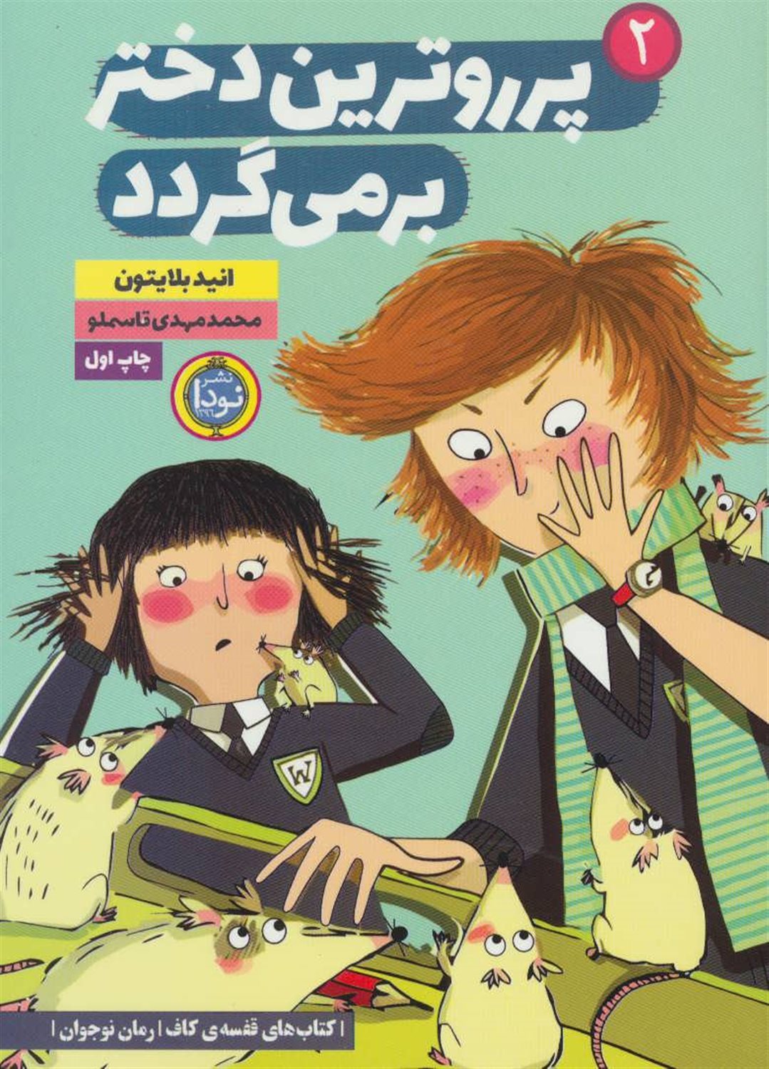 پرروترین دختر برمی‌گردد 2