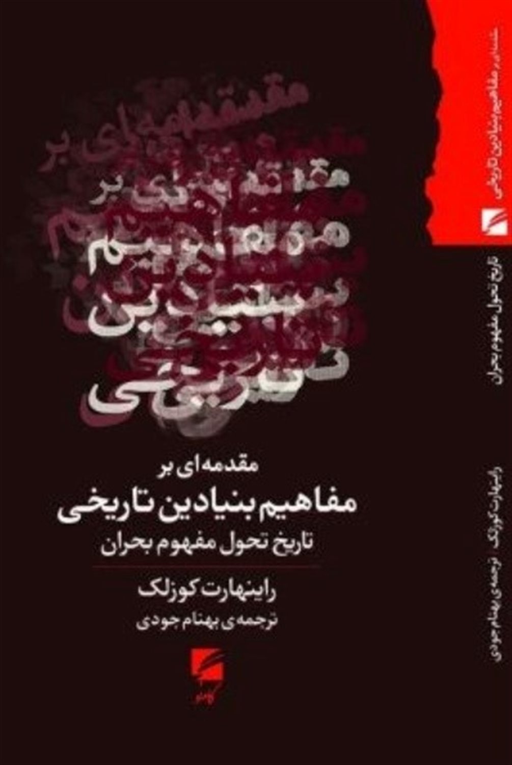 مقدمه ای بر مفاهیم بنیادین تاریخی 