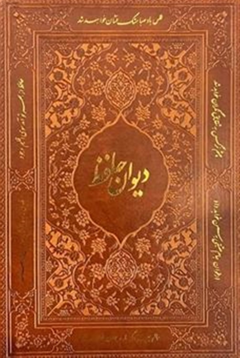 دیوان حافظ 