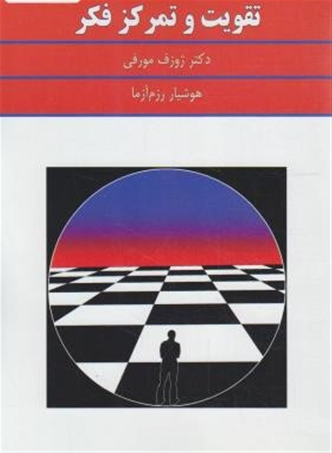 تقویت و تمرکز فکر