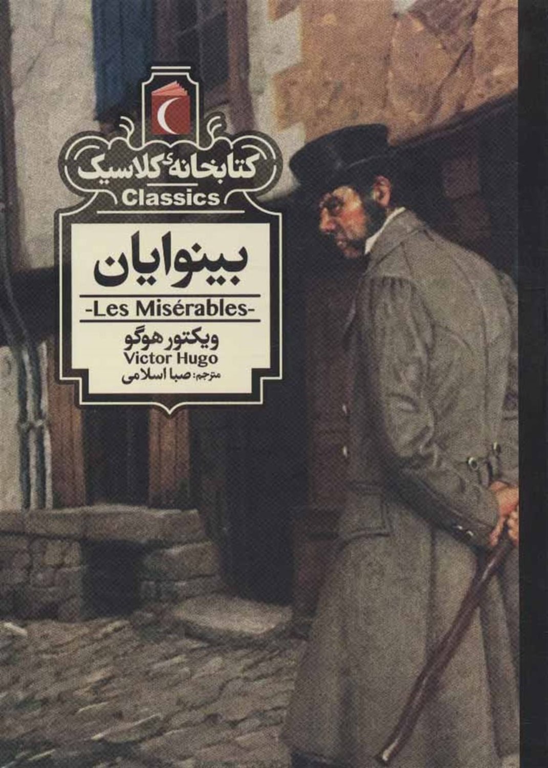 کتابخانه کلاسیک (بینوایان)