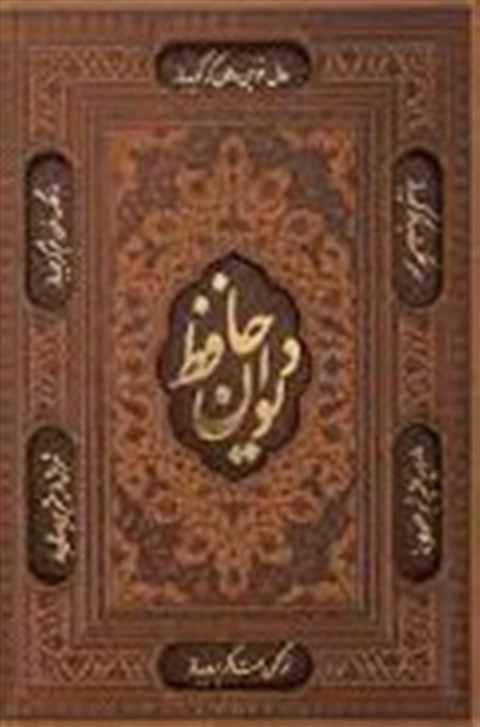 دیوان حافظ 