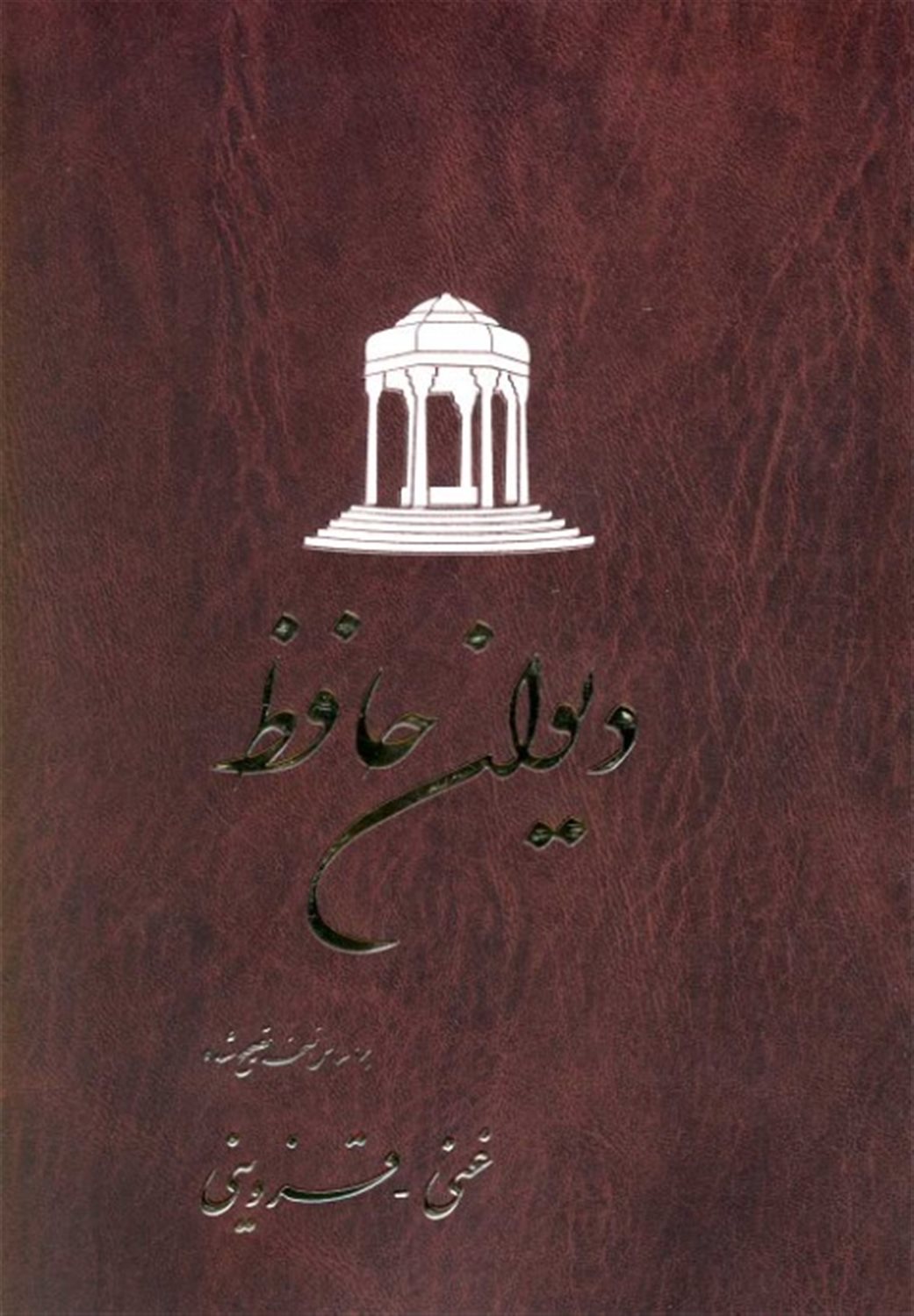دیوان حافظ