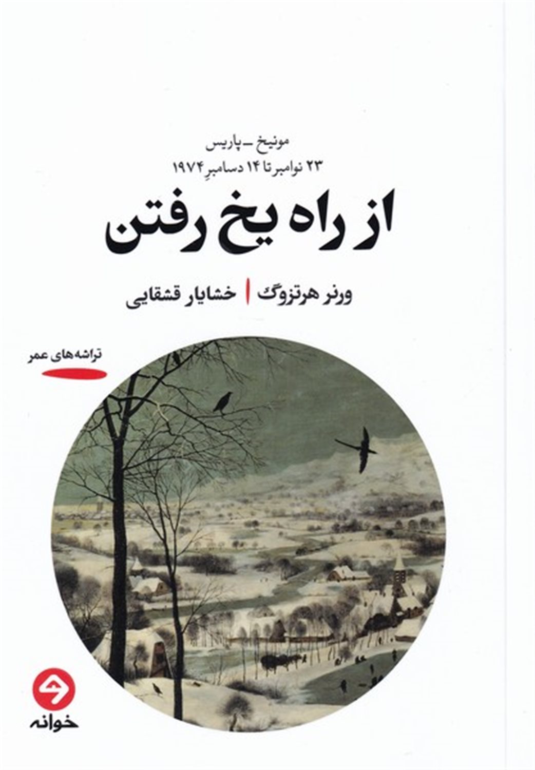 از راه یخ رفتن 