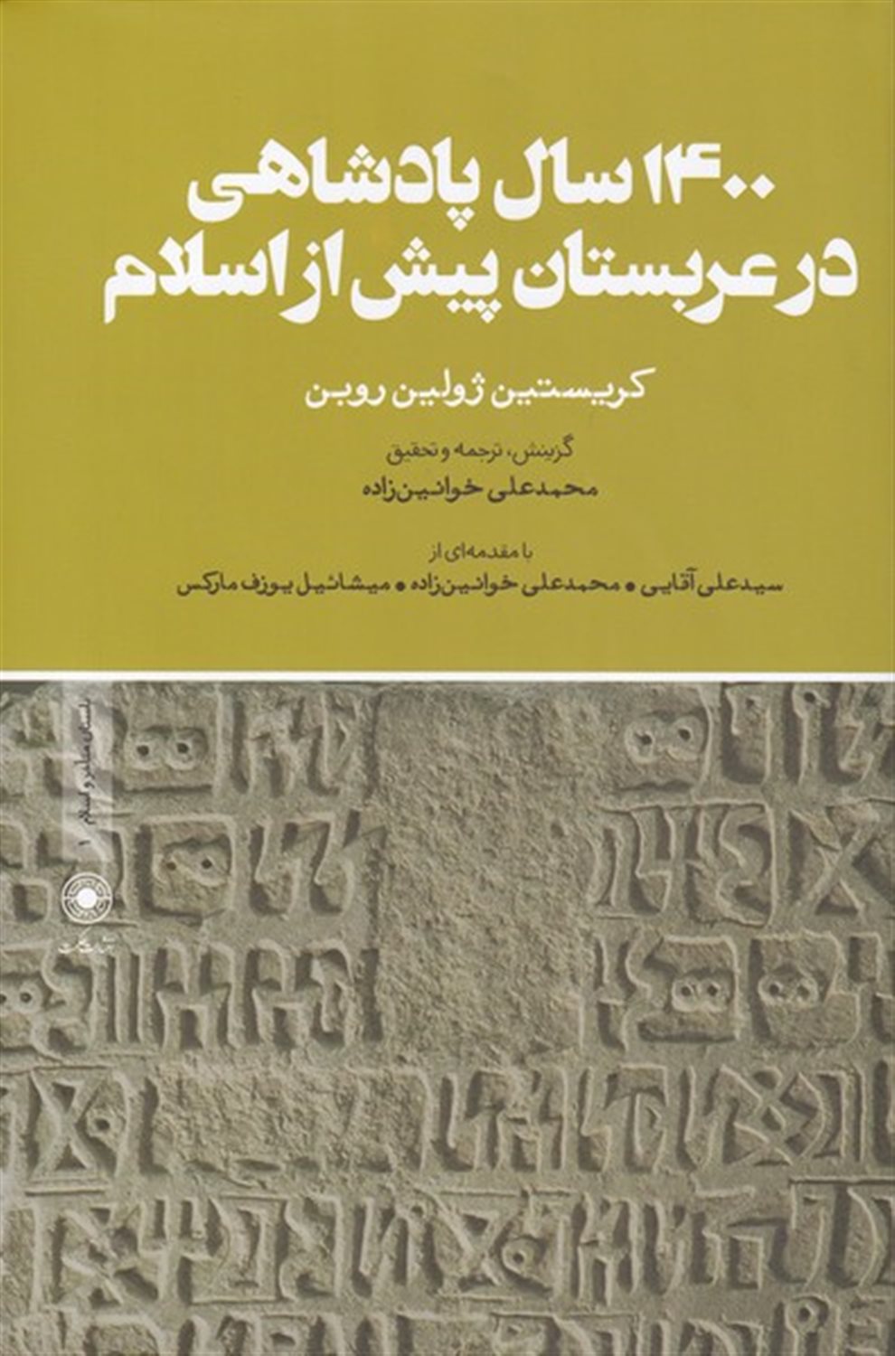 1400 سال پادشاهی در عربستان پیش از اسلام