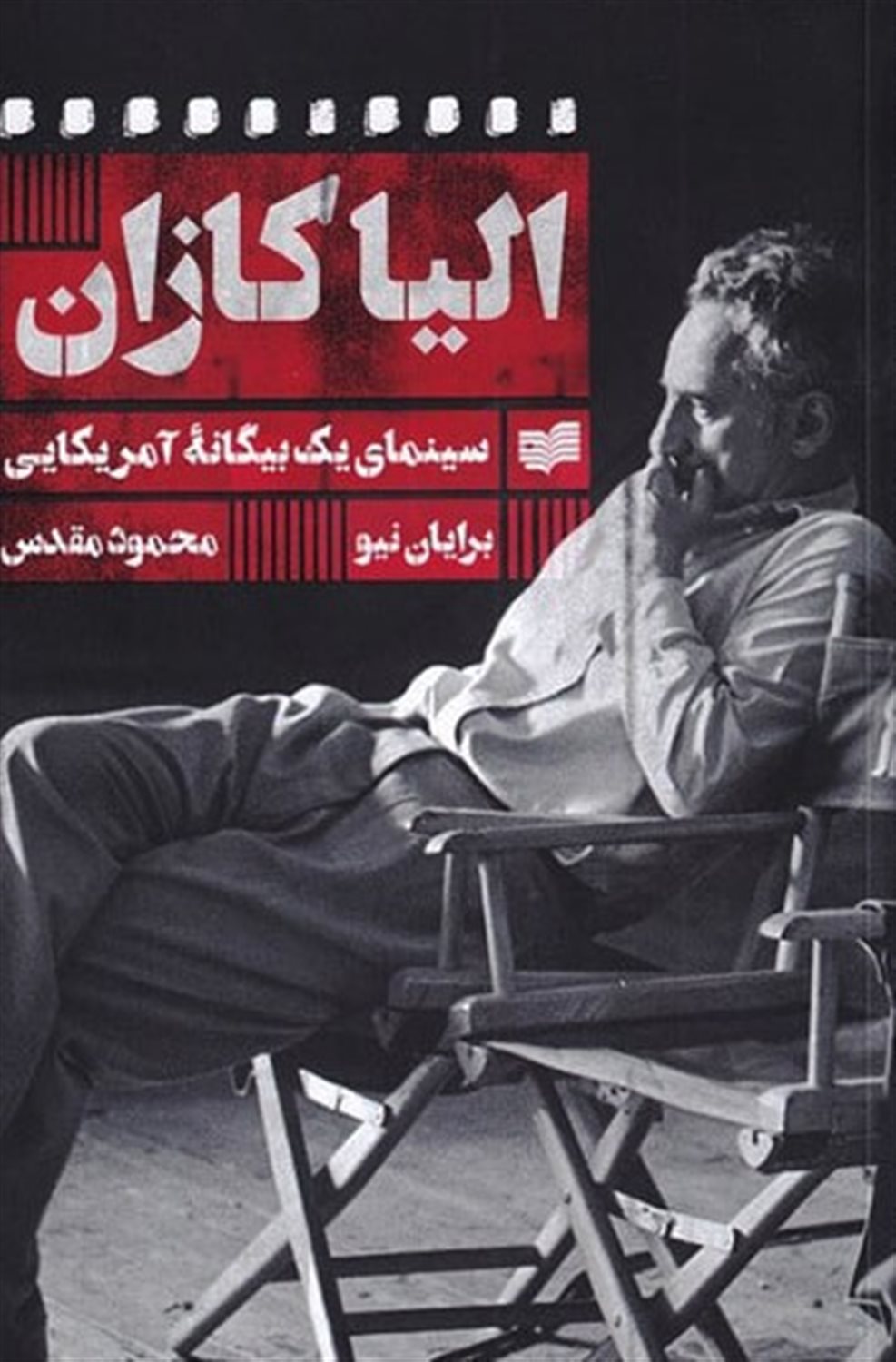 الیا کازان 