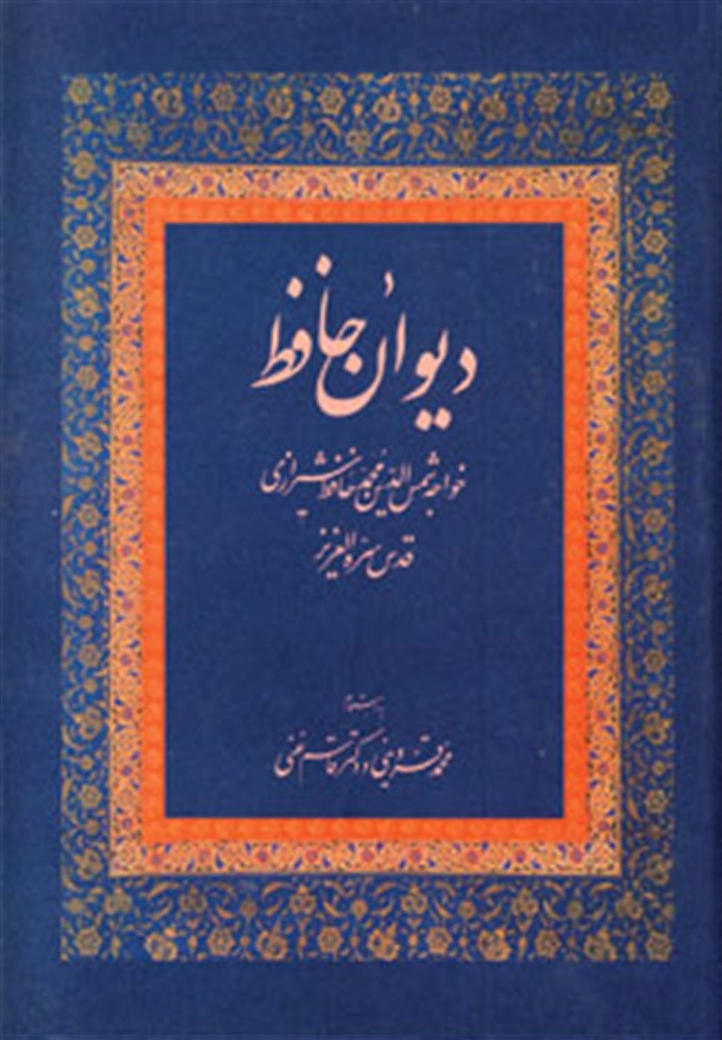 دیوان حافظ قاسم غنی 