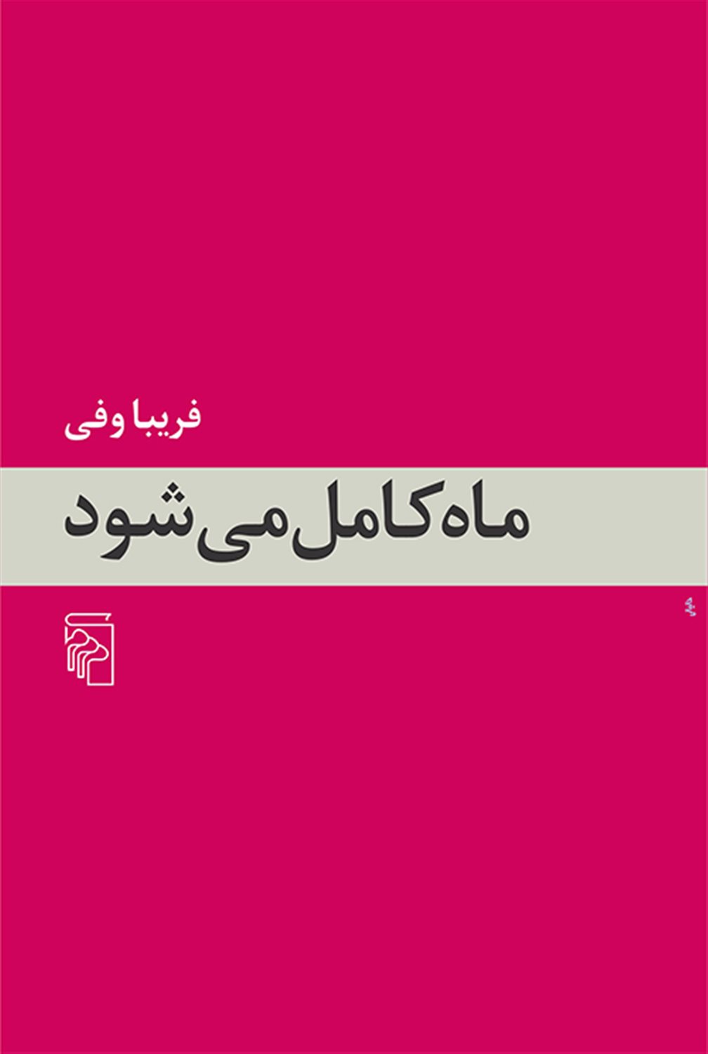 ماه کامل می شود