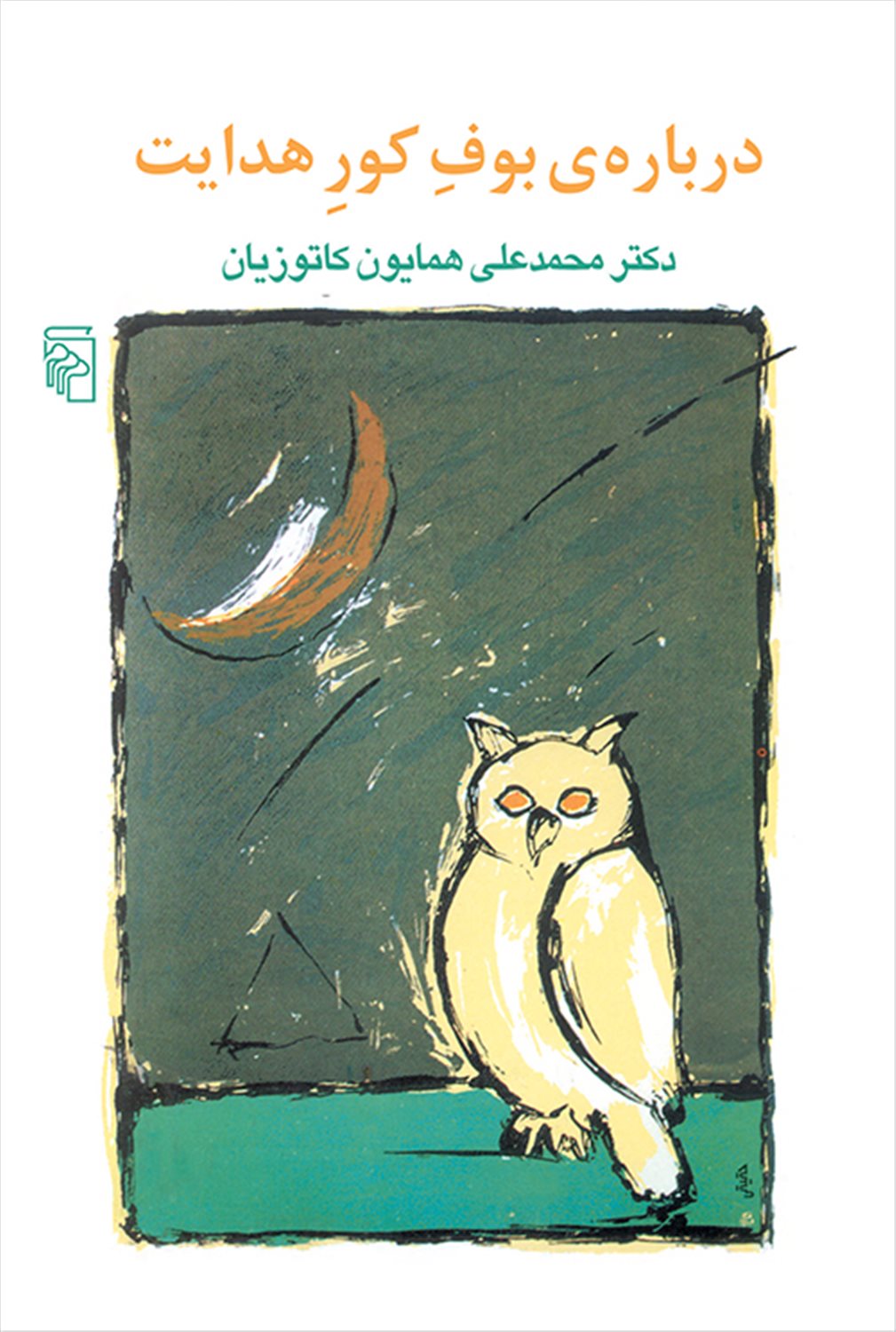 درباره ی بوف کور هدایت