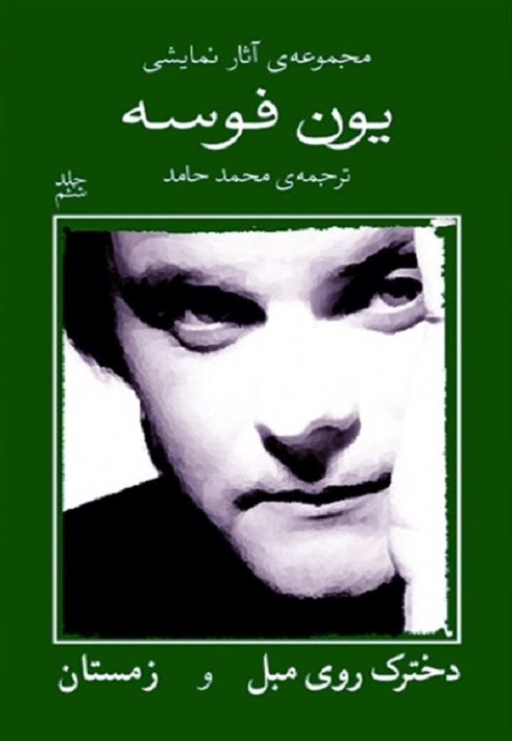 یون فوسه ۶ (دخ‍ت‍رک روی م‍ب‍ل و زم‍س‍ت‍ان)