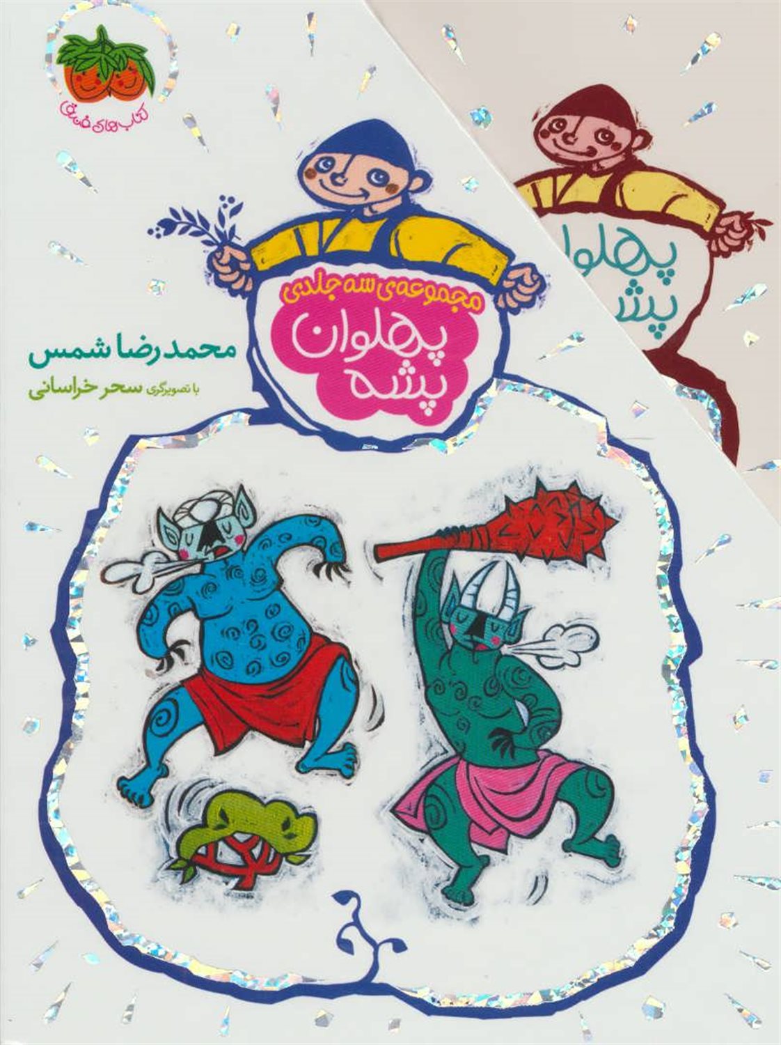 پهلوان پشه (3جلدی)