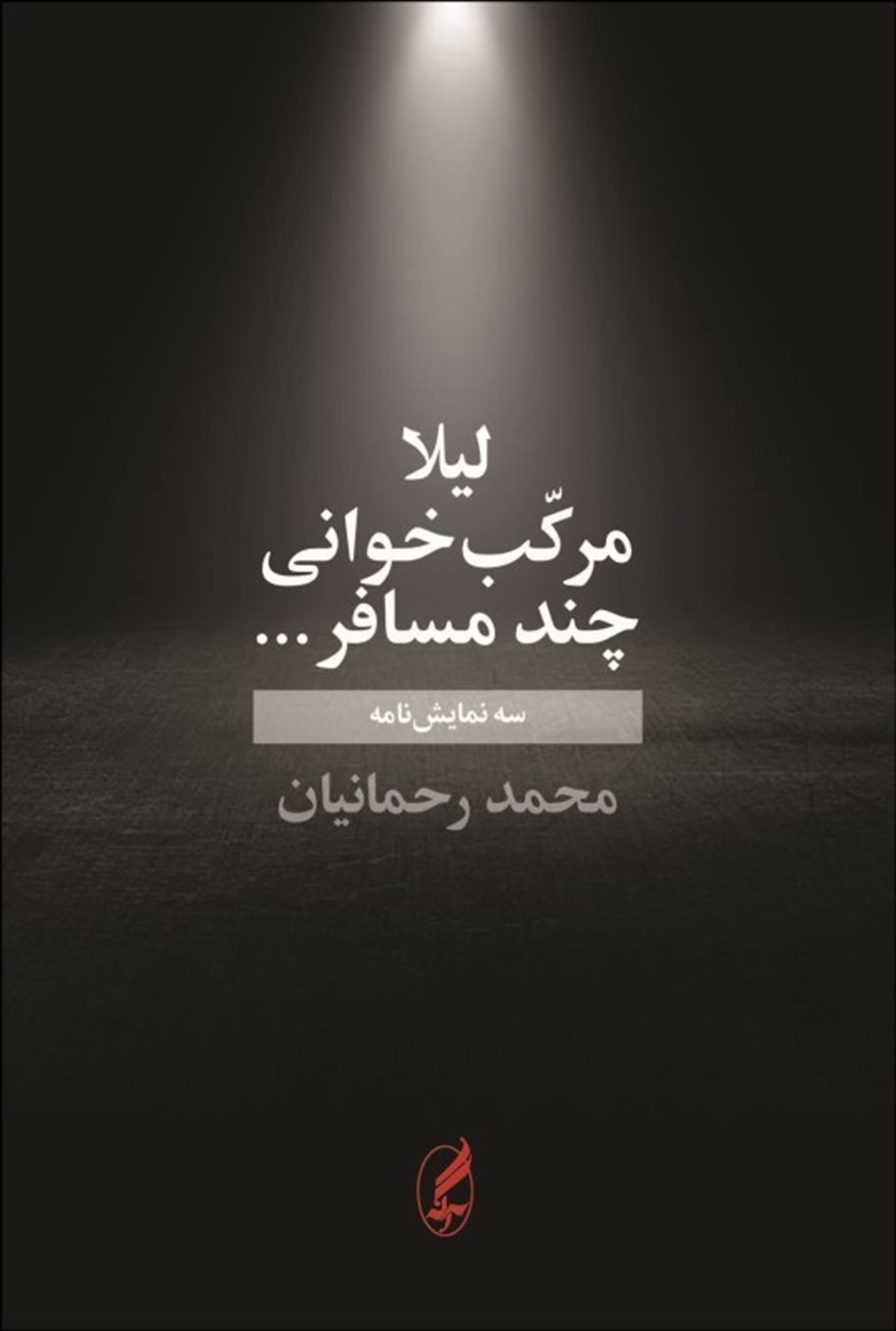 لیلا مرکب خوانی چند مسافر ... 