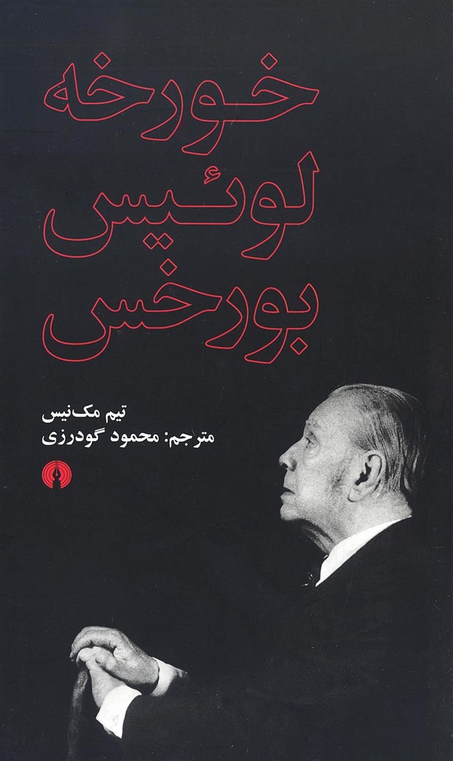 خورخه لوئیس بورخس