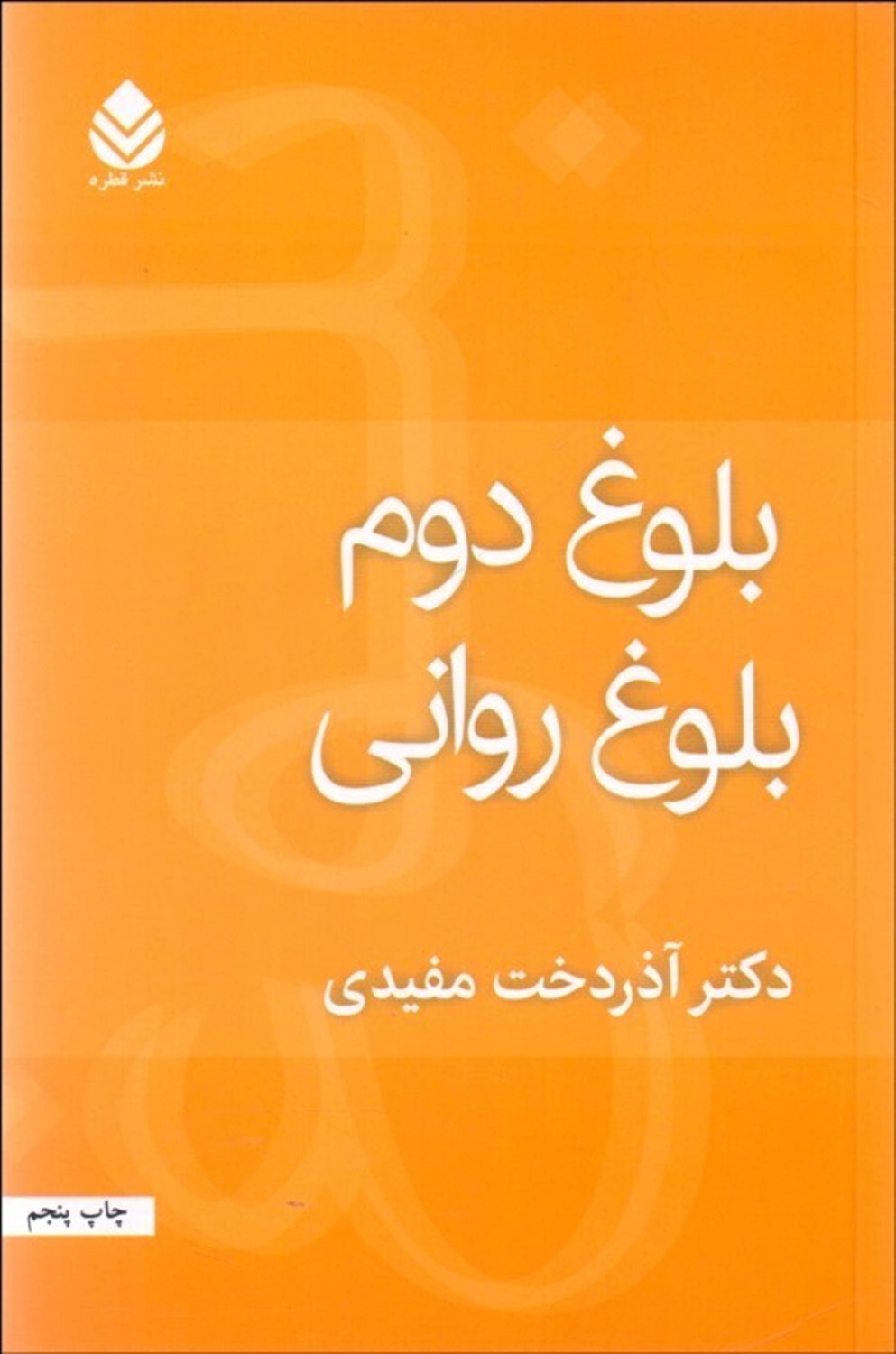 بلوغ دوم بلوغ روانی