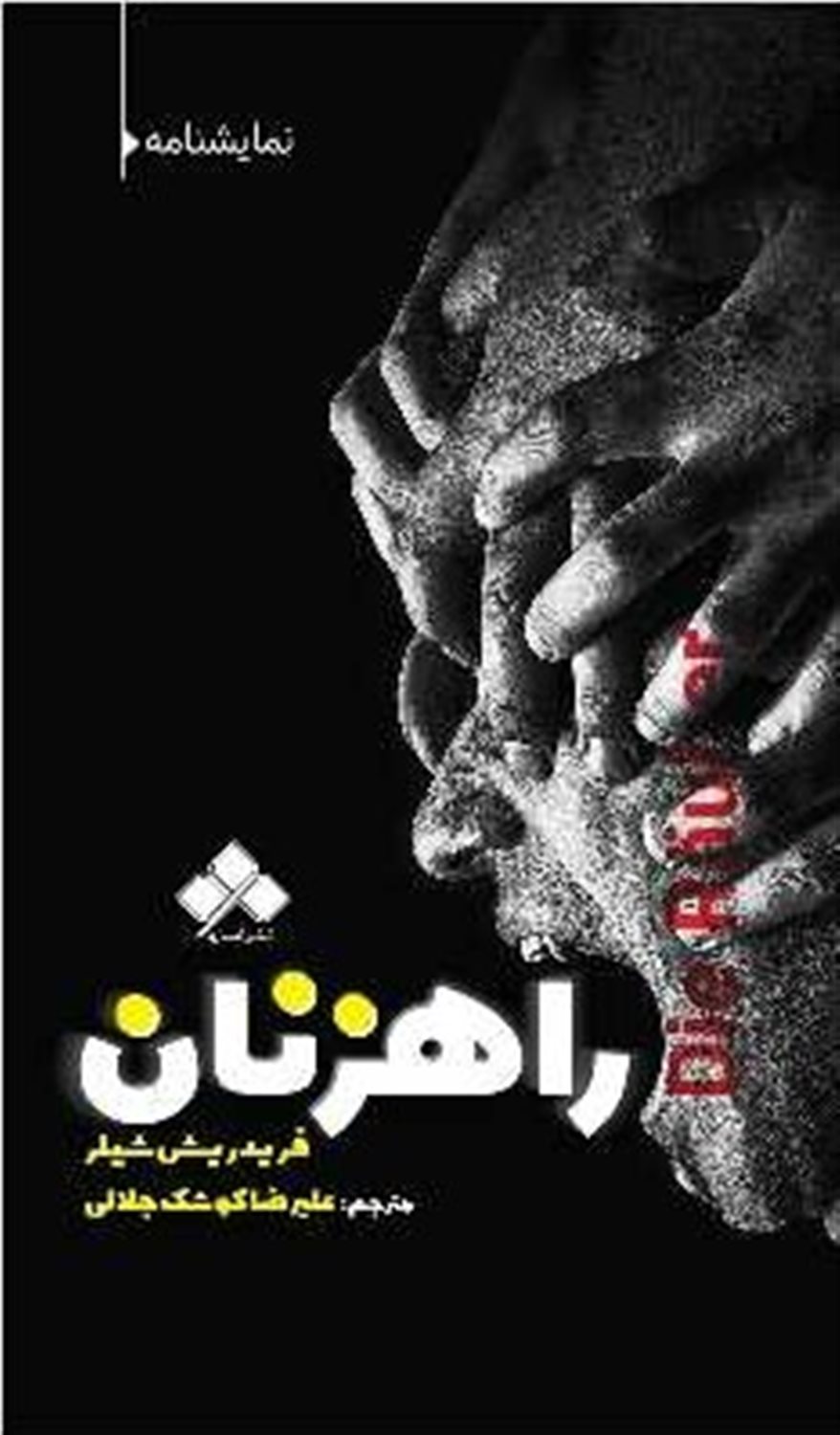 راهزنان 
