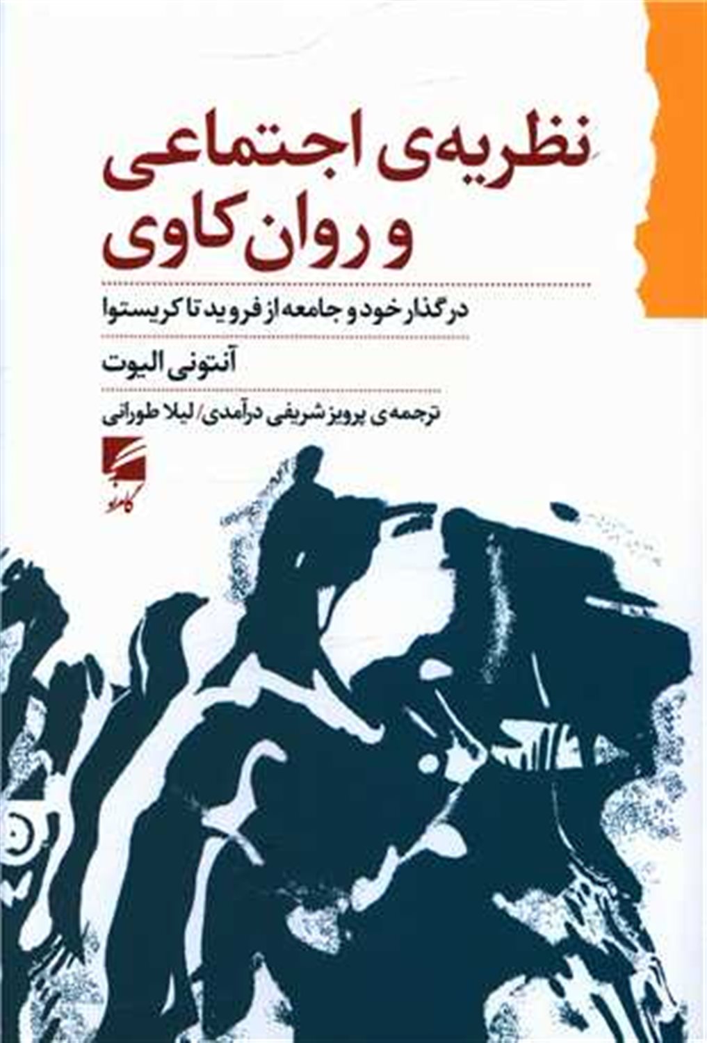 نظریه ی اجتماعی و روان کاوی 