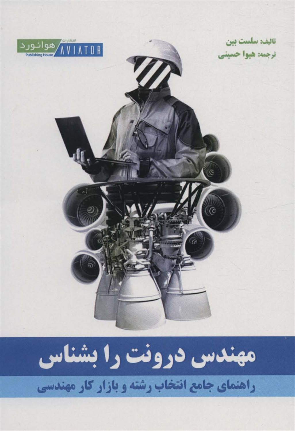 مهندس درونت را بشناس 