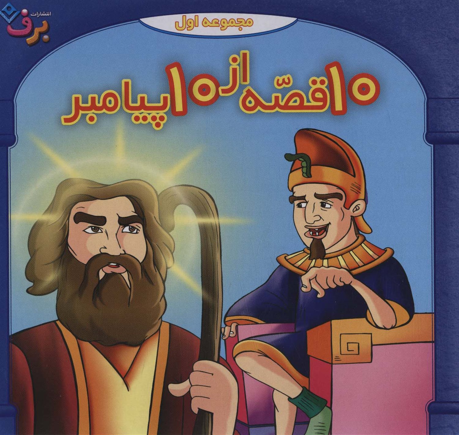 مجموعه 10 قصه از 10 پیامبران 