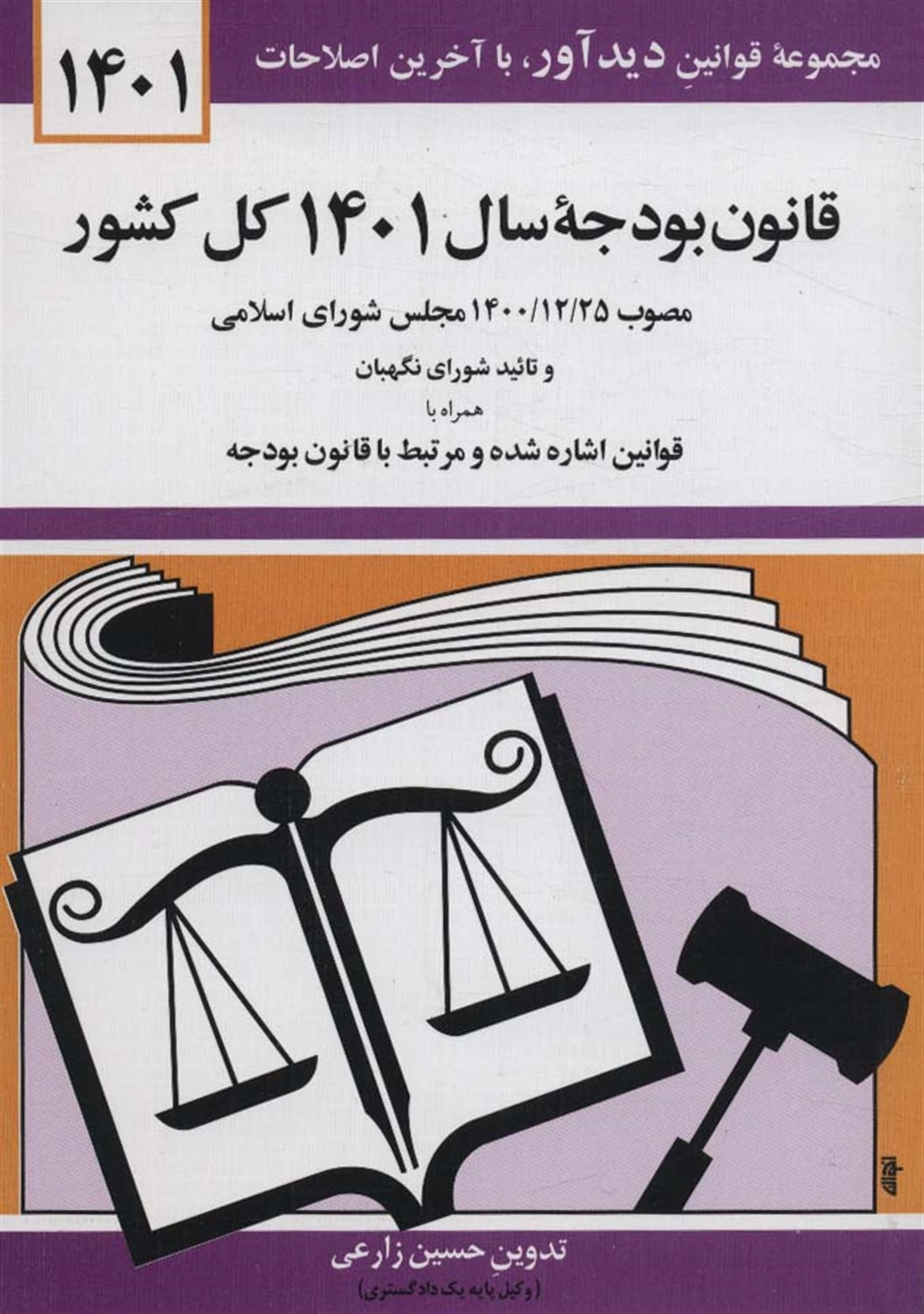 	قانون بودجه سال ۱۴۰۱ کل کشور مصوب ۲۹/۱۲/۱۴۰۰ مجلس شورای اسلامی و تایید شورای نگهبان