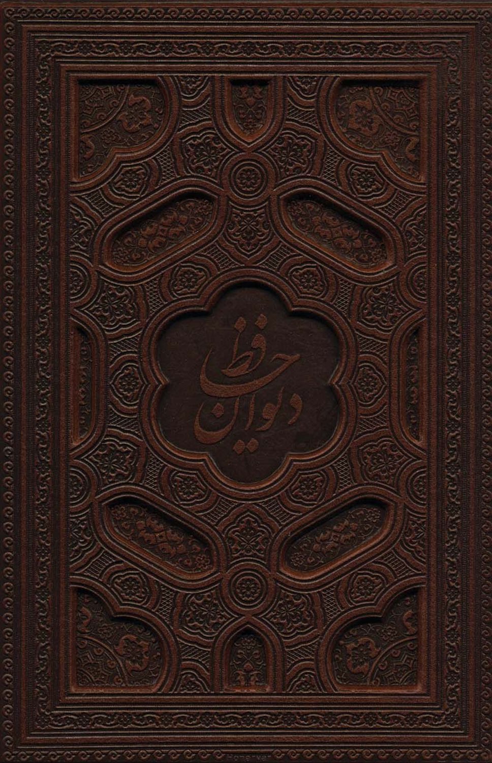 دیوان حافظ 