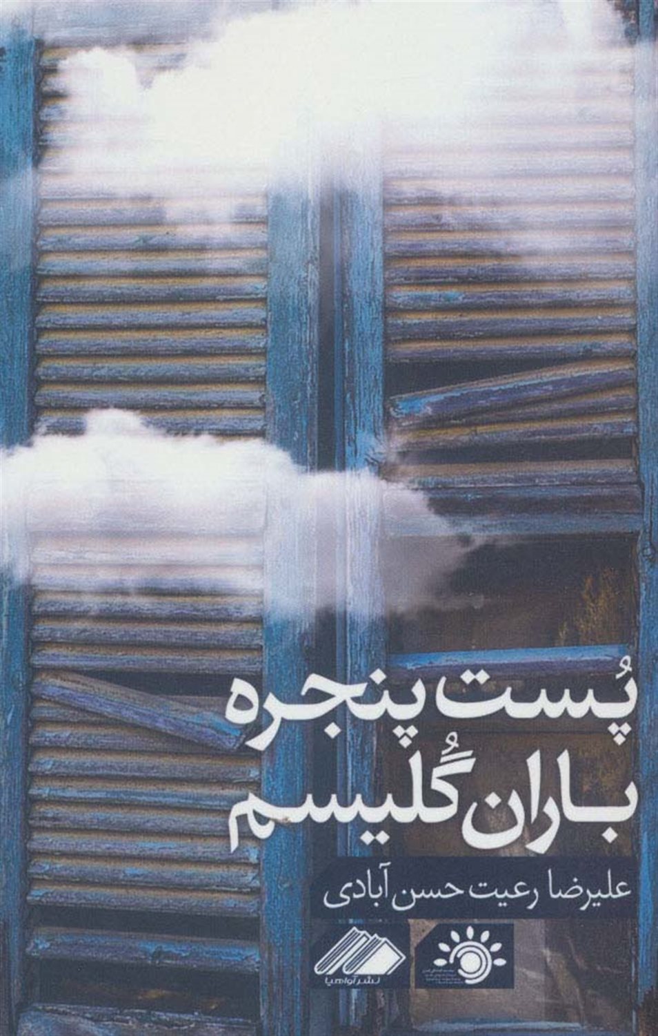 پست پنجره باران گلیسم