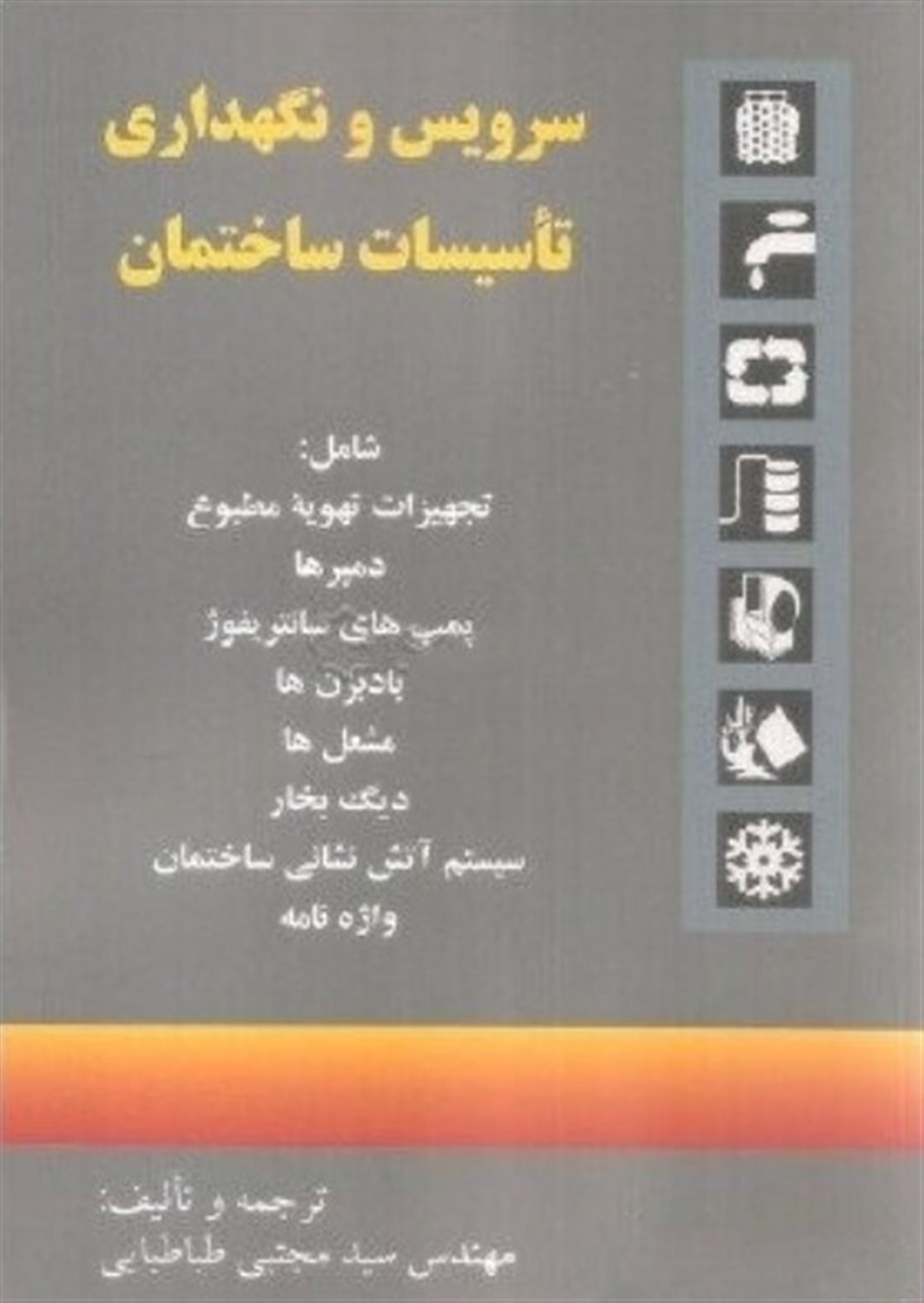 سرویس و نگهداری تاسیسات ساختمان 