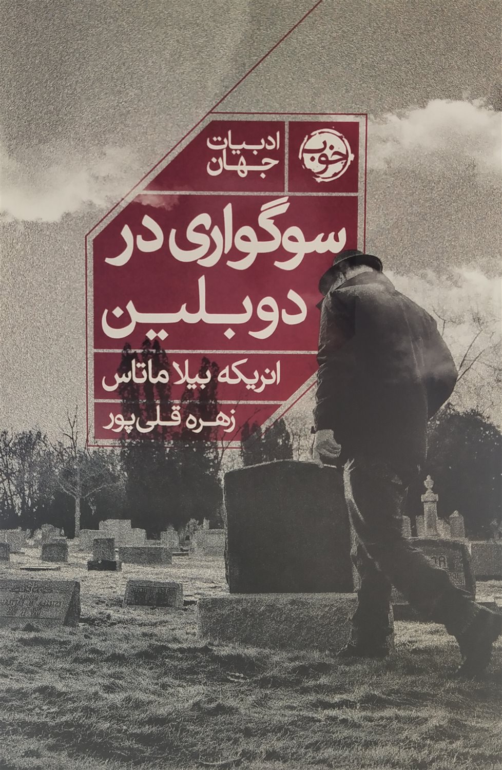 سوگواری در دوبلین