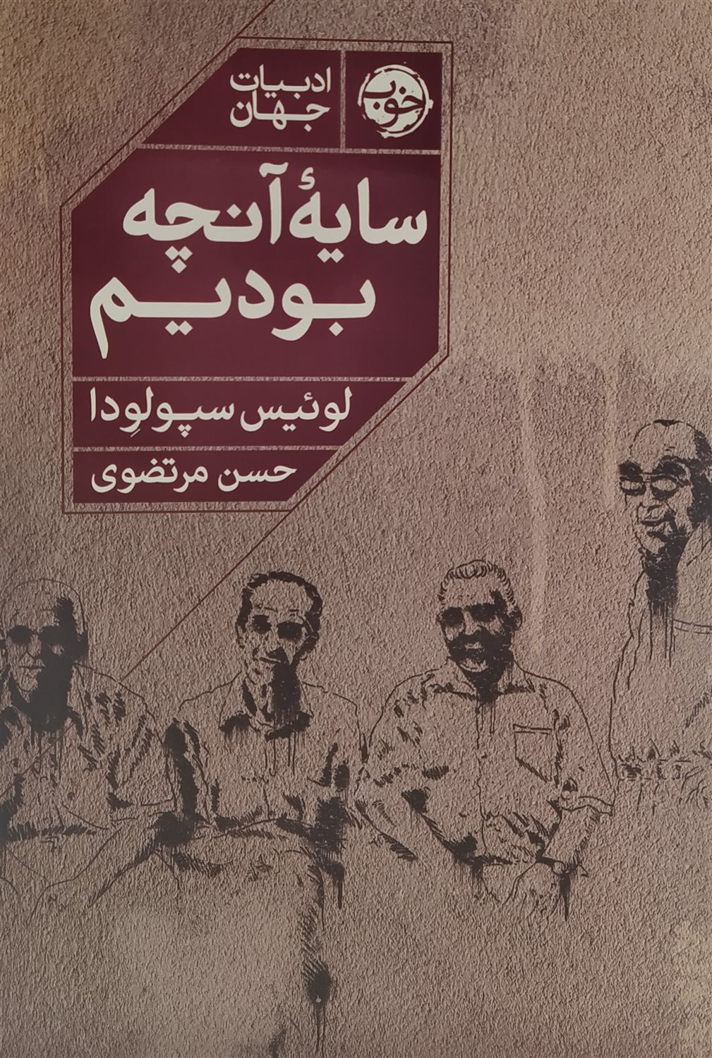 سایه آنچه بودیم