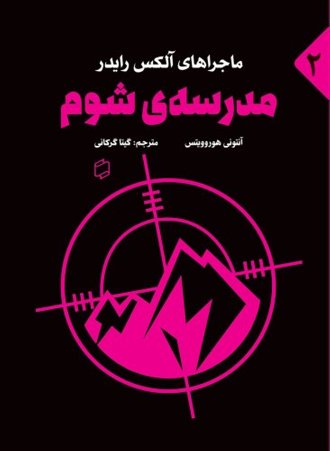 مدرسه ی شوم 2