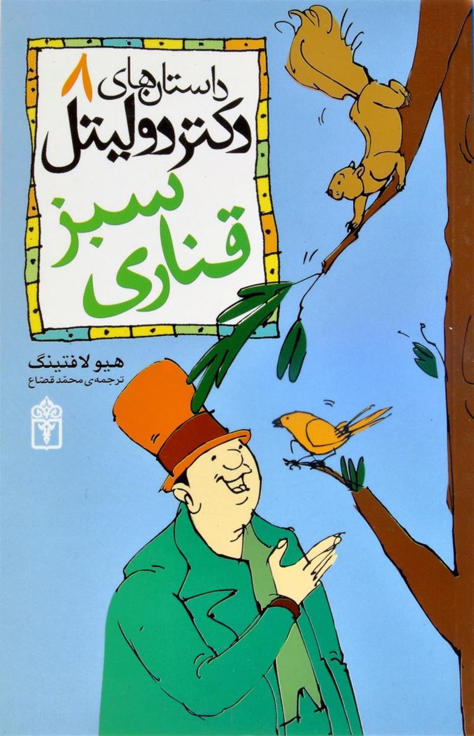 داستان‌های دکتر دولیتل 8 (قناری سبز)