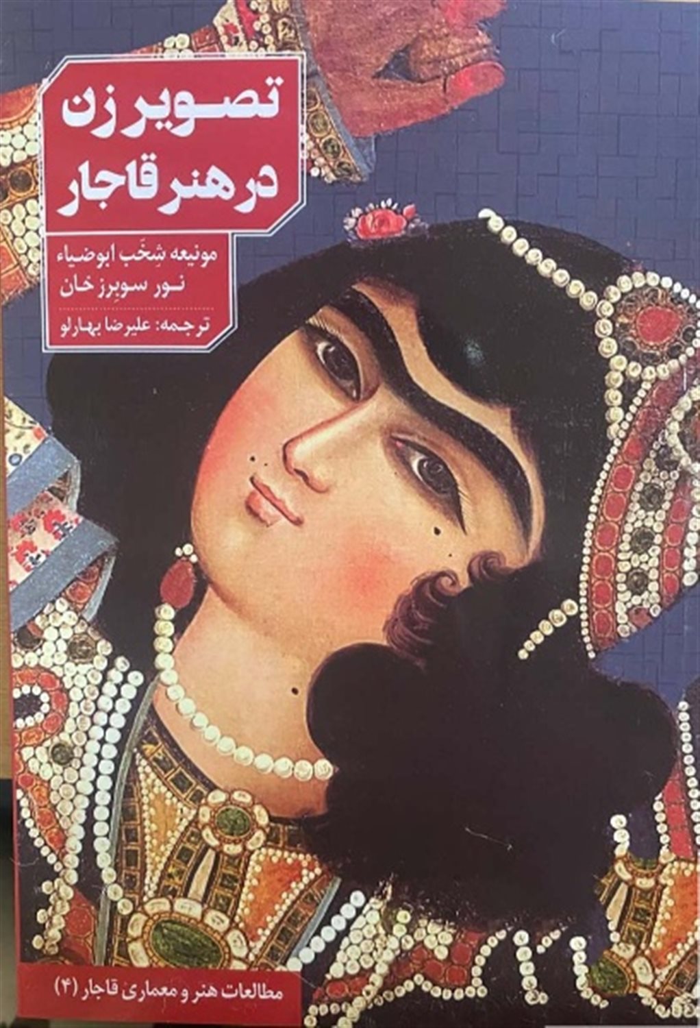 تصویر زن در هنر قاجار 
