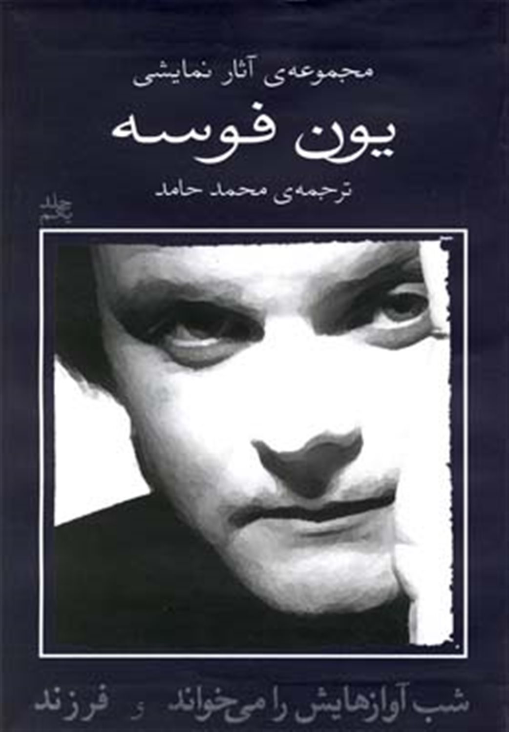 یون فوسه ۱ (شب آوازهایش را می‌خواند و فرزند)