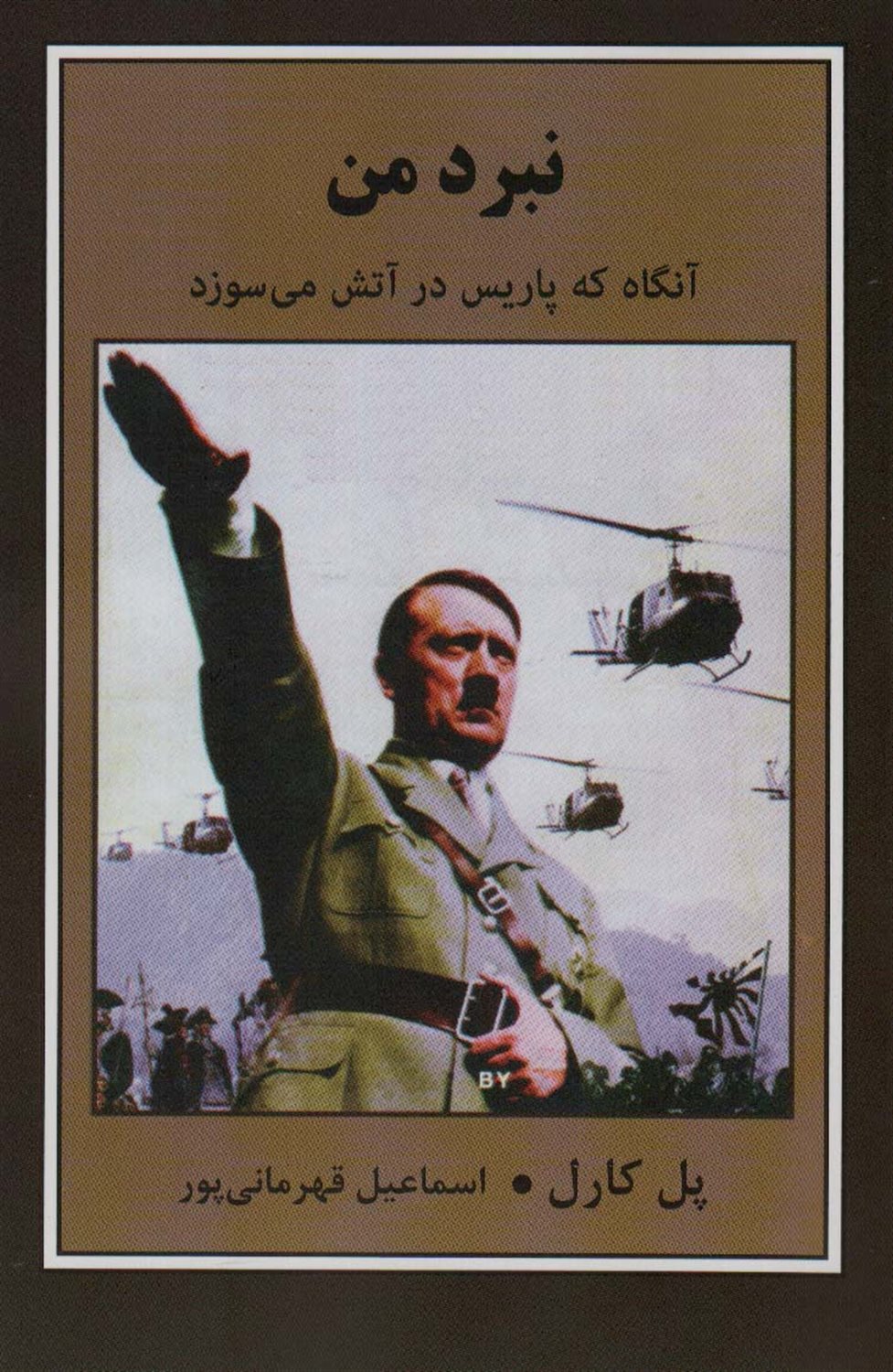 نبرد من 