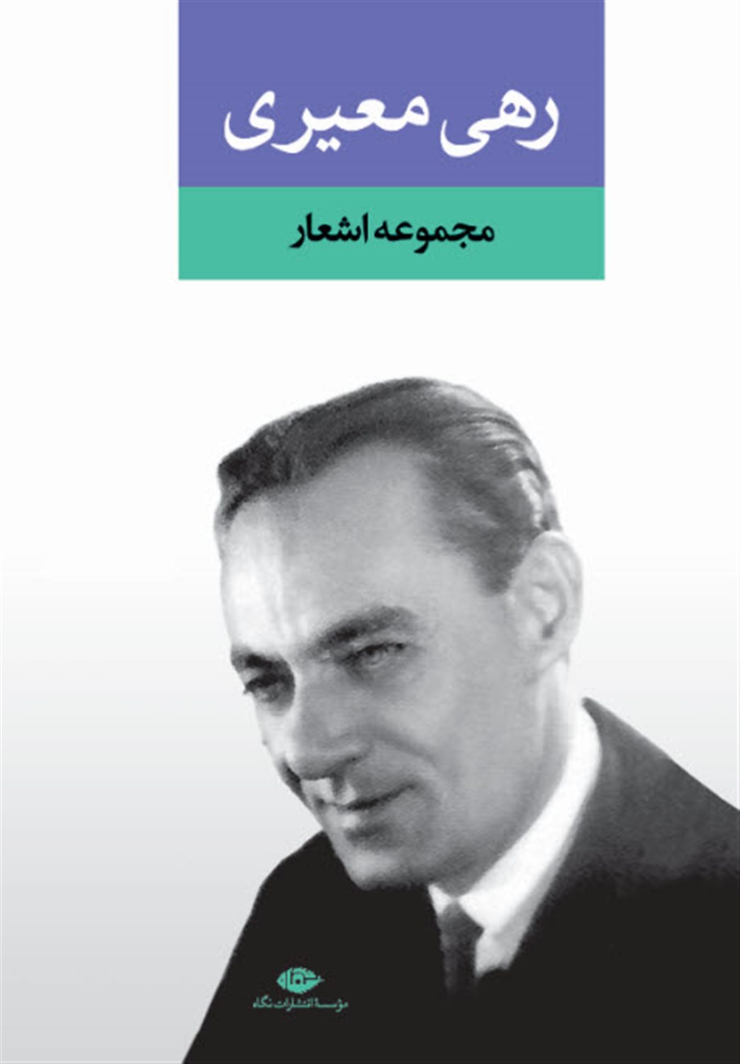 مجموعه اشعار رهی معیری 