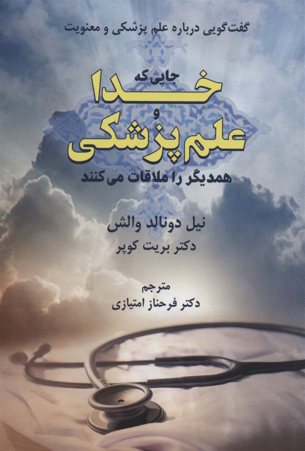 جایی که خدا و علم پزشکی همدیگر را ملاقات می کنند 