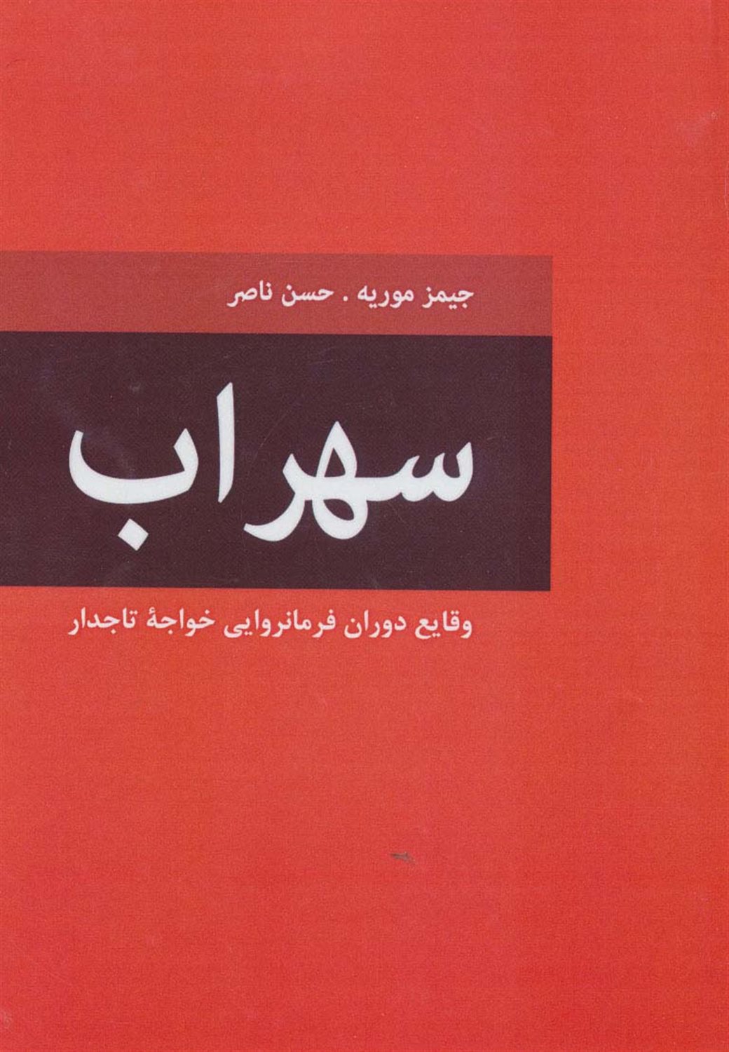 سهراب 