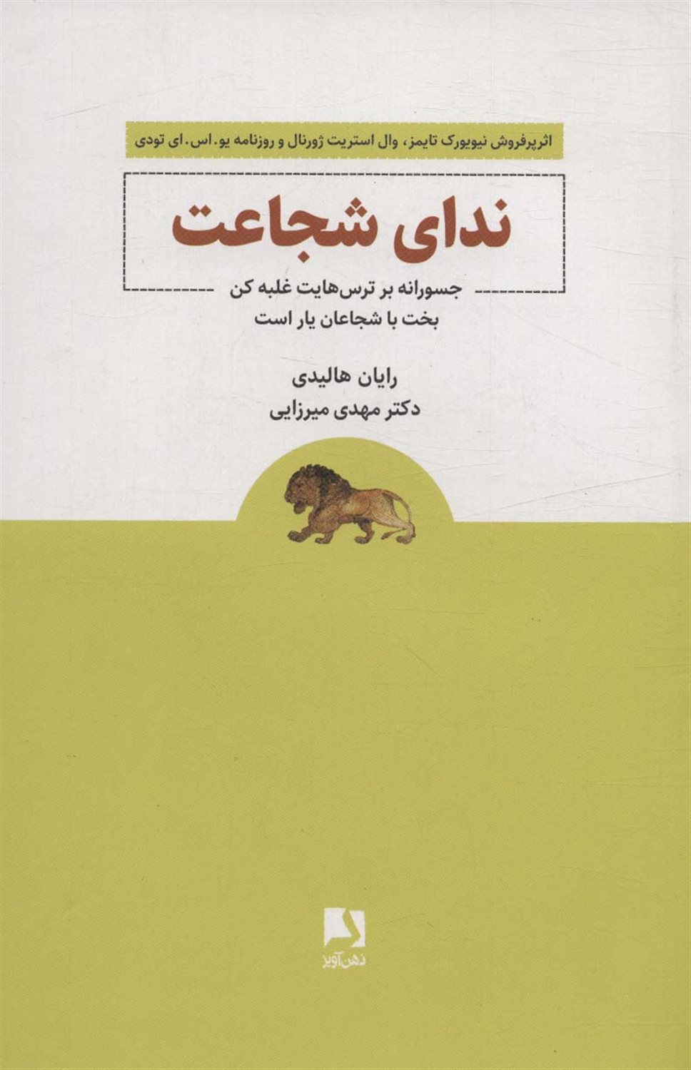 ندای شجاعت 