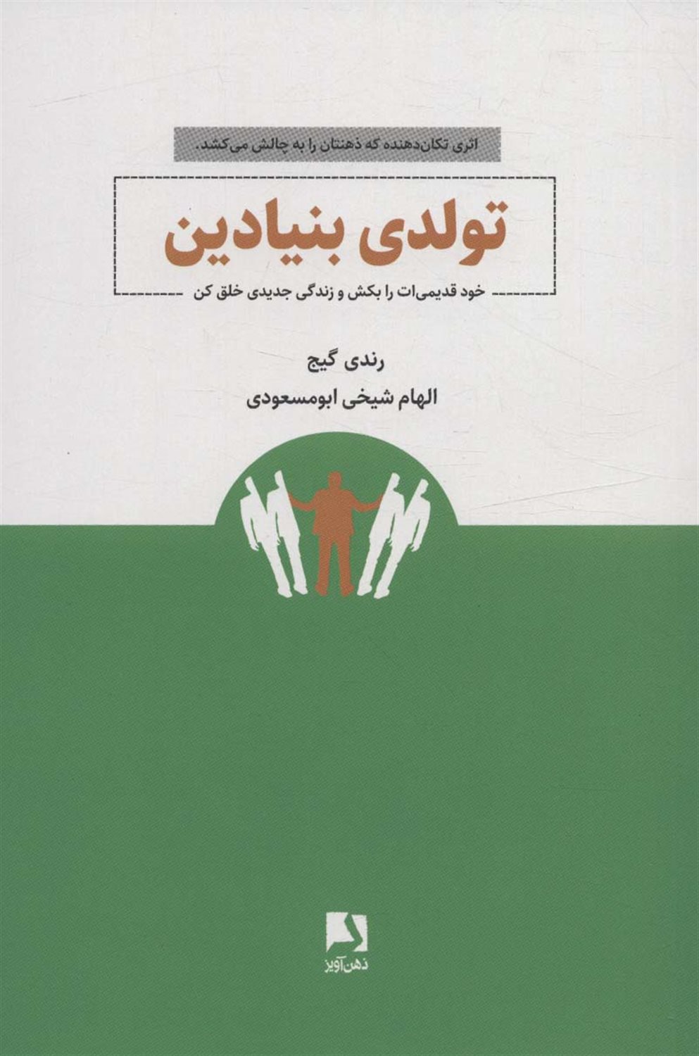 تولدی بنیادین 
