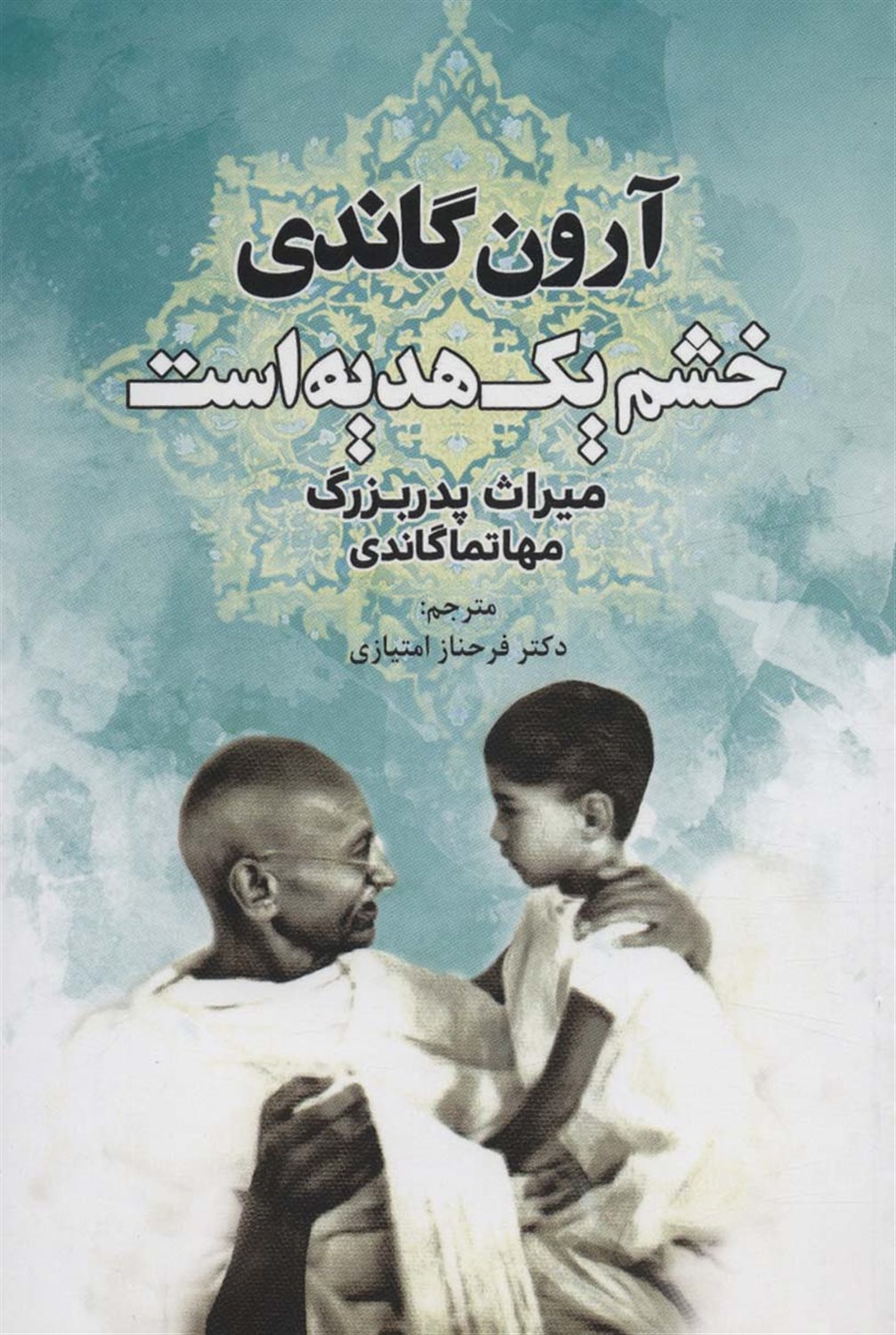 خشم یک هدیه است 