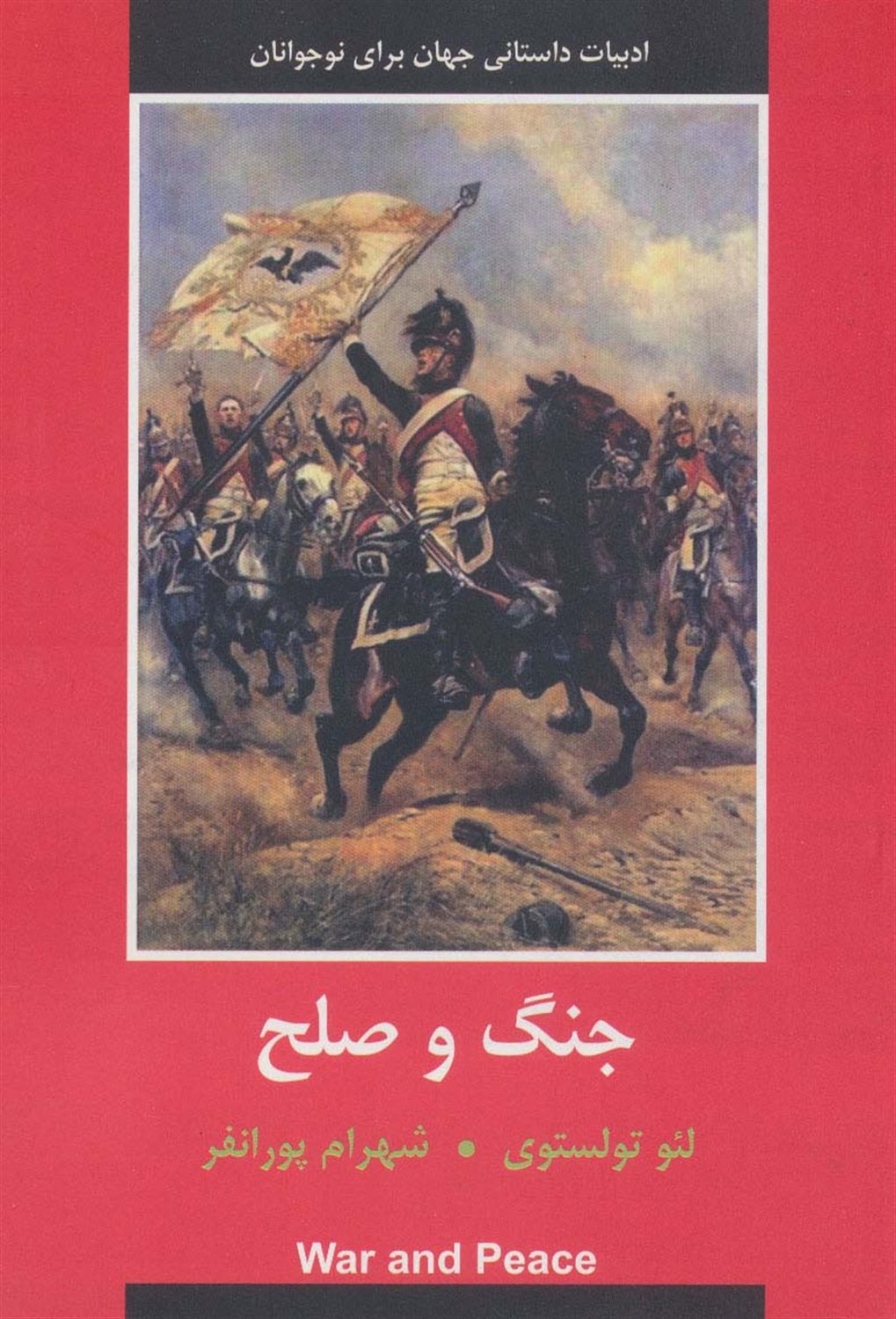 جنگ و صلح 