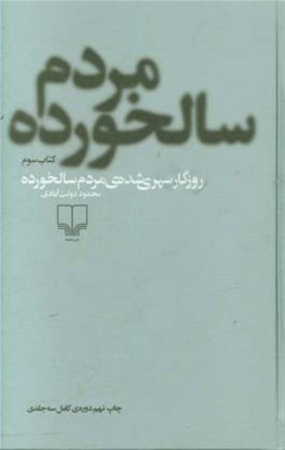 روزگار سپری شده ی مردم سالخورده