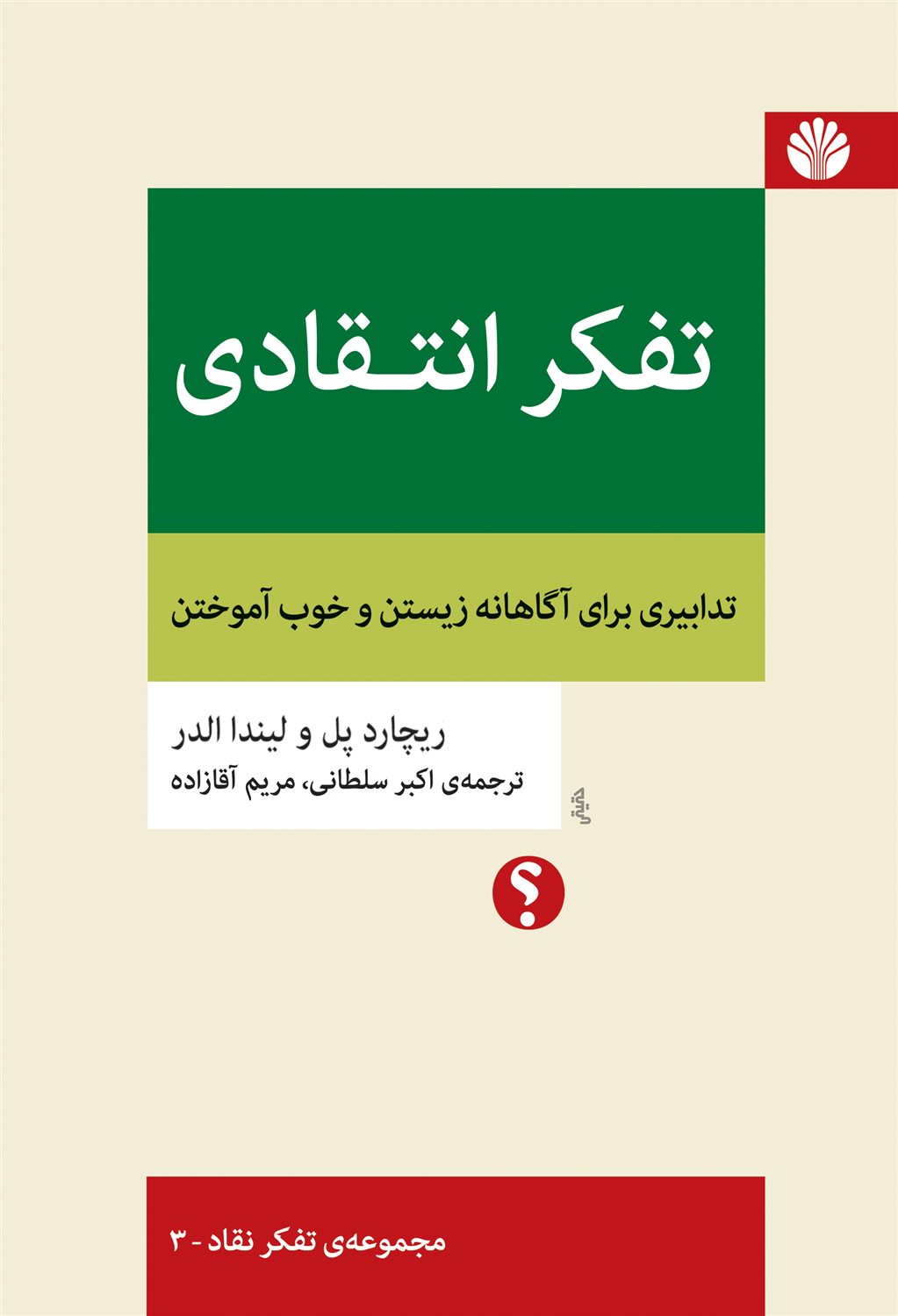 تفکر انتقادی