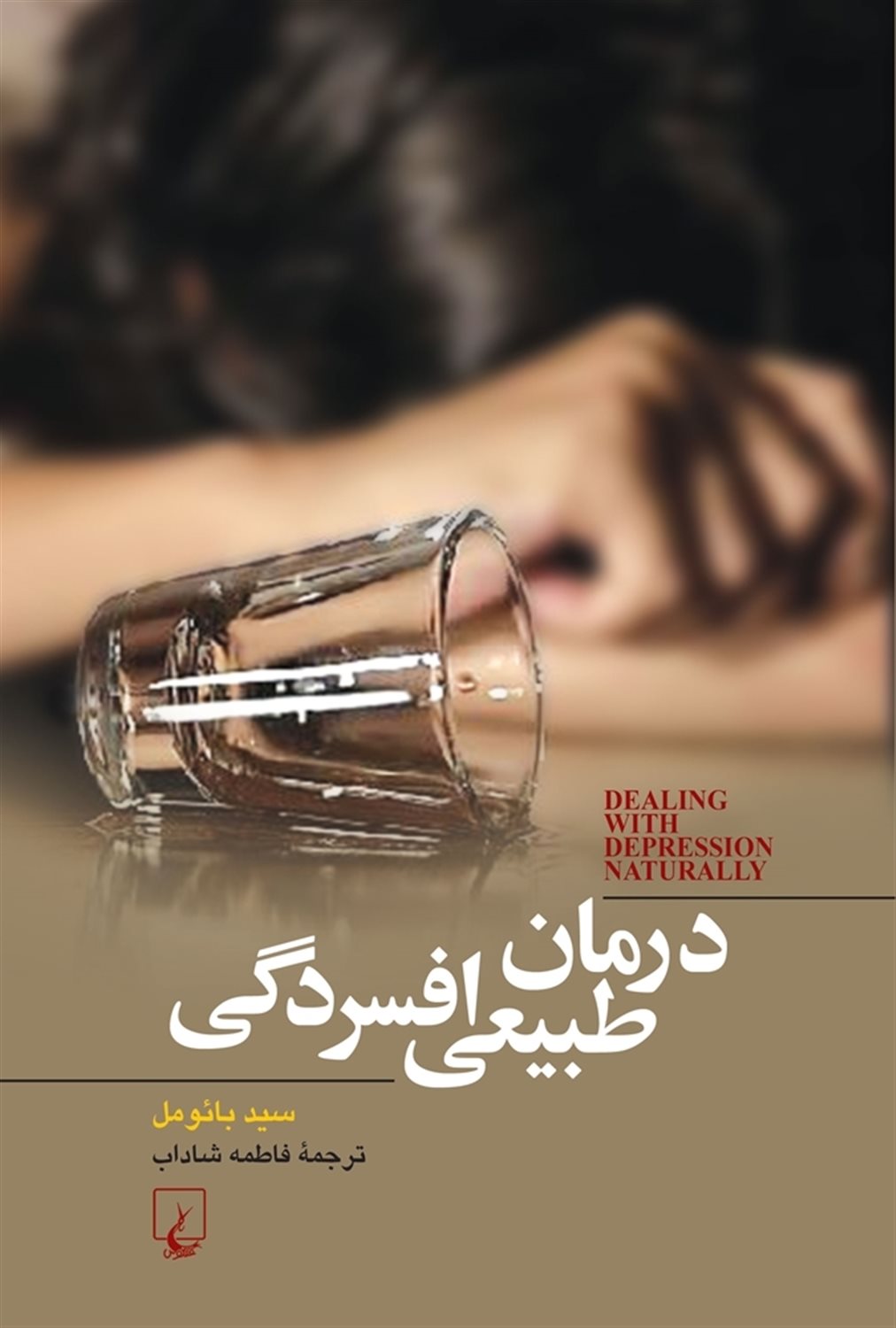 درمان طبیعی افسردگی