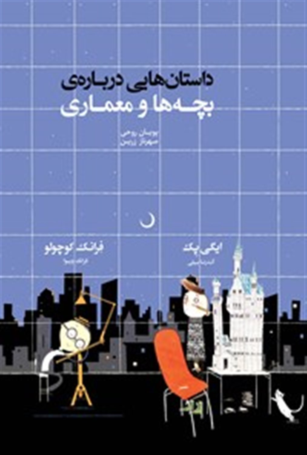 داستان‌هایی درباره‌ی بچه‌ها و معماری