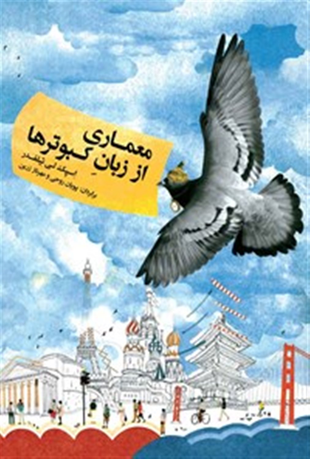 معماری از زبان کبوترها